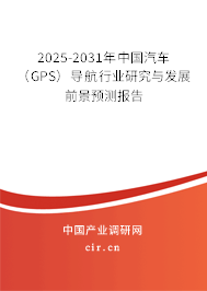 2025-2031年中國(guó)汽車(GPS)導(dǎo)航行業(yè)研究與發(fā)展前景預(yù)測(cè)報(bào)告 2025-2031年中國(guó)汽車(GPS)導(dǎo)航行業(yè)研究與發(fā)展前景預(yù)測(cè)報(bào)告