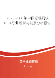 2025-2031年中國(guó)嵌埋銅塊PCB行業(yè)現(xiàn)狀與前景分析報(bào)告 2025-2031年中國(guó)嵌埋銅塊PCB行業(yè)現(xiàn)狀與前景分析報(bào)告