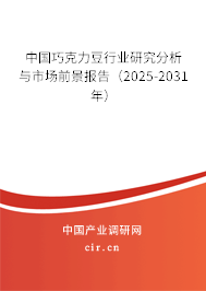 中國(guó)巧克力豆行業(yè)研究分析與市場(chǎng)前景報(bào)告(2025-2031年) 中國(guó)巧克力豆行業(yè)研究分析與市場(chǎng)前景報(bào)告(2025-2031年)
