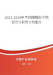2023-2029年中國鞘糖脂市場研究與趨勢分析報告