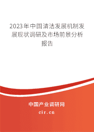 2023年中國清潔發(fā)展機(jī)制發(fā)展現(xiàn)狀調(diào)研及市場(chǎng)前景分析報(bào)告 2023年中國清潔發(fā)展機(jī)制發(fā)展現(xiàn)狀調(diào)研及市場(chǎng)前景分析報(bào)告