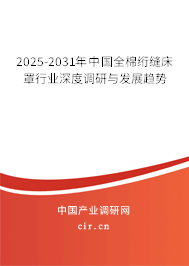 2025-2031年中國全棉絎縫床罩行業(yè)深度調(diào)研與發(fā)展趨勢 2025-2031年中國全棉絎縫床罩行業(yè)深度調(diào)研與發(fā)展趨勢