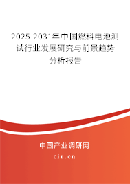 2024-2030年中國(guó)燃料電池測(cè)試行業(yè)發(fā)展研究與前景趨勢(shì)分析報(bào)告 2024-2030年中國(guó)燃料電池測(cè)試行業(yè)發(fā)展研究與前景趨勢(shì)分析報(bào)告