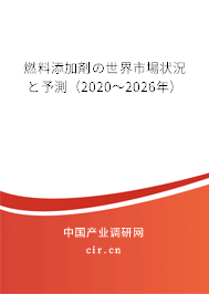 燃料添加剤の世界市場狀況と予測(2020~2026年) 燃料添加剤の世界市場狀況と予測(2020~2026年)