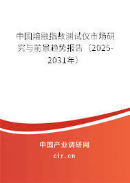 中國熔融指數(shù)測試儀市場研究與前景趨勢報告（2025-2031年）