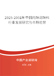 2025-2031年中國肉味調(diào)味料行業(yè)發(fā)展研究與市場前景 2025-2031年中國肉味調(diào)味料行業(yè)發(fā)展研究與市場前景