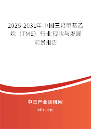 2025-2031年中國三羥甲基乙烷(TME)行業(yè)現(xiàn)狀與發(fā)展前景報告 2025-2031年中國三羥甲基乙烷(TME)行業(yè)現(xiàn)狀與發(fā)展前景報告