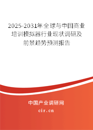 2025-2031年全球與中國(guó)商業(yè)培訓(xùn)模擬器行業(yè)現(xiàn)狀調(diào)研及前景趨勢(shì)預(yù)測(cè)報(bào)告 2025-2031年全球與中國(guó)商業(yè)培訓(xùn)模擬器行業(yè)現(xiàn)狀調(diào)研及前景趨勢(shì)預(yù)測(cè)報(bào)告