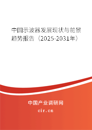 中國示波器發(fā)展現(xiàn)狀與前景趨勢報告(2025-2031年) 中國示波器發(fā)展現(xiàn)狀與前景趨勢報告(2025-2031年)