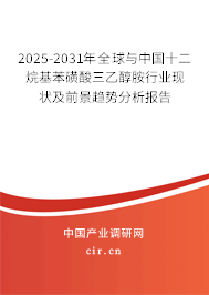 2025-2031年全球與中國(guó)十二烷基苯磺酸三乙醇胺行業(yè)現(xiàn)狀及前景趨勢(shì)分析報(bào)告
