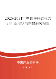 2025-2031年中國(guó)手持式張力計(jì)行業(yè)現(xiàn)狀與前景趨勢(shì)報(bào)告 2025-2031年中國(guó)手持式張力計(jì)行業(yè)現(xiàn)狀與前景趨勢(shì)報(bào)告