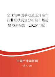 全球與中國手動液壓升高車行業(yè)現(xiàn)狀調(diào)查分析及市場前景預(yù)測報告(2025年版) 全球與中國手動液壓升高車行業(yè)現(xiàn)狀調(diào)查分析及市場前景預(yù)測報告(2025年版)
