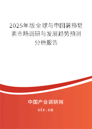 2025年版全球與中國薯蕷皂素市場調(diào)研與發(fā)展趨勢預(yù)測分析報告