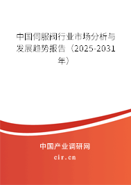 中國伺服閥行業(yè)市場分析與發(fā)展趨勢報告(2025-2031年) 中國伺服閥行業(yè)市場分析與發(fā)展趨勢報告(2025-2031年)