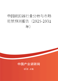 中國脫扣器行業(yè)分析與市場前景預(yù)測報告（2025-2031年）