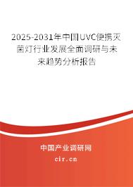 2025-2031年中國(guó)UVC便攜滅菌燈行業(yè)發(fā)展全面調(diào)研與未來(lái)趨勢(shì)分析報(bào)告 2025-2031年中國(guó)UVC便攜滅菌燈行業(yè)發(fā)展全面調(diào)研與未來(lái)趨勢(shì)分析報(bào)告