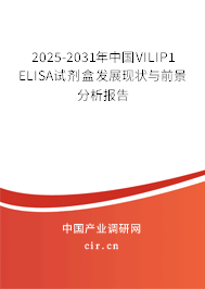 2025-2031年中國VILIP1 ELISA試劑盒發(fā)展現(xiàn)狀與前景分析報告 2025-2031年中國VILIP1 ELISA試劑盒發(fā)展現(xiàn)狀與前景分析報告