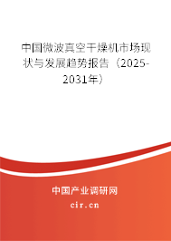 中國微波真空干燥機(jī)市場現(xiàn)狀與發(fā)展趨勢報告（2025-2031年）