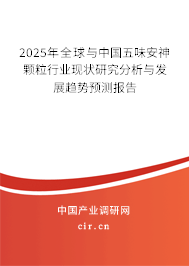 2025年全球與中國(guó)五味安神顆粒行業(yè)現(xiàn)狀研究分析與發(fā)展趨勢(shì)預(yù)測(cè)報(bào)告