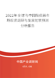 2022年全球與中國(guó)吸痰器市場(chǎng)現(xiàn)狀調(diào)研與發(fā)展前景預(yù)測(cè)分析報(bào)告