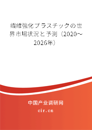 繊維強(qiáng)化プラスチックの世界市場(chǎng)狀況と予測(cè)(2020~2026年) 繊維強(qiáng)化プラスチックの世界市場(chǎng)狀況と予測(cè)(2020~2026年)