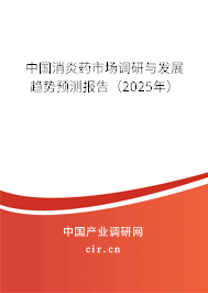 中國消炎藥市場調(diào)研與發(fā)展趨勢預(yù)測報(bào)告(2025年) 中國消炎藥市場調(diào)研與發(fā)展趨勢預(yù)測報(bào)告(2025年)