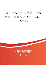 ロータリーインデクサーの世界市場狀況と予測(2020~2026) ロータリーインデクサーの世界市場狀況と予測(2020~2026)