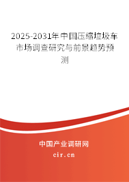 2025-2031年中國壓縮垃圾車市場調(diào)查研究與前景趨勢預(yù)測 2025-2031年中國壓縮垃圾車市場調(diào)查研究與前景趨勢預(yù)測