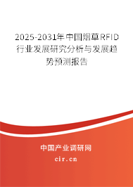 2025-2031年中國(guó)煙草RFID行業(yè)發(fā)展研究分析與發(fā)展趨勢(shì)預(yù)測(cè)報(bào)告 2025-2031年中國(guó)煙草RFID行業(yè)發(fā)展研究分析與發(fā)展趨勢(shì)預(yù)測(cè)報(bào)告