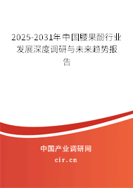 2025-2031年中國腰果酚行業(yè)發(fā)展深度調(diào)研與未來趨勢報告 2025-2031年中國腰果酚行業(yè)發(fā)展深度調(diào)研與未來趨勢報告