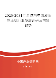 2025-2031年全球與中國液壓冷壓機行業(yè)發(fā)展調(diào)研及前景趨勢 2025-2031年全球與中國液壓冷壓機行業(yè)發(fā)展調(diào)研及前景趨勢