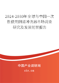 2024-2030年全球與中國(guó)一次性使用陰道沖洗器市場(chǎng)調(diào)查研究及發(fā)展前景報(bào)告 2024-2030年全球與中國(guó)一次性使用陰道沖洗器市場(chǎng)調(diào)查研究及發(fā)展前景報(bào)告