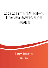 2025-2031年全球與中國一次性胰島素筆市場研究及前景分析報(bào)告 2025-2031年全球與中國一次性胰島素筆市場研究及前景分析報(bào)告