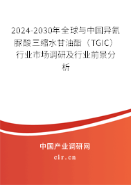 2024-2030年全球與中國(guó)異氰脲酸三縮水甘油酯(TGIC)行業(yè)市場(chǎng)調(diào)研及行業(yè)前景分析 2024-2030年全球與中國(guó)異氰脲酸三縮水甘油酯(TGIC)行業(yè)市場(chǎng)調(diào)研及行業(yè)前景分析