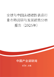 全球與中國永磁磁性表座行業(yè)市場調(diào)研與發(fā)展趨勢分析報告（2025年）