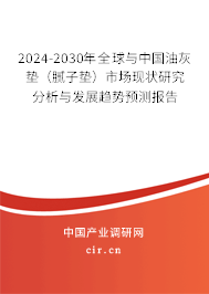 2024-2030年全球與中國(guó)油灰墊（膩?zhàn)訅|）市場(chǎng)現(xiàn)狀研究分析與發(fā)展趨勢(shì)預(yù)測(cè)報(bào)告