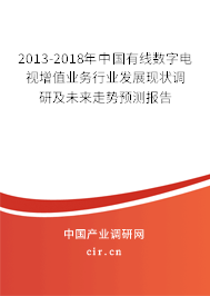 2013-2018年中國有線數(shù)字電視增值業(yè)務(wù)行業(yè)發(fā)展現(xiàn)狀調(diào)研及未來走勢預(yù)測報(bào)告 2013-2018年中國有線數(shù)字電視增值業(yè)務(wù)行業(yè)發(fā)展現(xiàn)狀調(diào)研及未來走勢預(yù)測報(bào)告