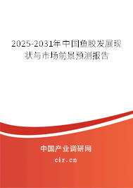 2025-2031年中國(guó)魚膠發(fā)展現(xiàn)狀與市場(chǎng)前景預(yù)測(cè)報(bào)告