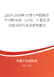 2024-2030年全球與中國(guó)再生不間斷電源(UPS)行業(yè)現(xiàn)狀深度調(diào)研與發(fā)展趨勢(shì)報(bào)告 2024-2030年全球與中國(guó)再生不間斷電源(UPS)行業(yè)現(xiàn)狀深度調(diào)研與發(fā)展趨勢(shì)報(bào)告