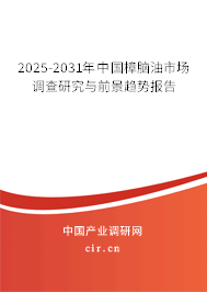 2025-2031年中國樟腦油市場調(diào)查研究與前景趨勢報告