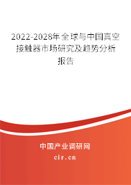 2022-2028年全球與中國真空接觸器市場研究及趨勢分析報告