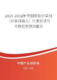 2025-2031年中國智能炒菜機(jī)(炒菜機(jī)器人)行業(yè)現(xiàn)狀與市場前景預(yù)測報告 2025-2031年中國智能炒菜機(jī)(炒菜機(jī)器人)行業(yè)現(xiàn)狀與市場前景預(yù)測報告