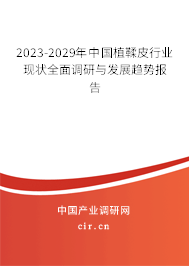 2023-2029年中國植鞣皮行業(yè)現(xiàn)狀全面調(diào)研與發(fā)展趨勢報告 2023-2029年中國植鞣皮行業(yè)現(xiàn)狀全面調(diào)研與發(fā)展趨勢報告