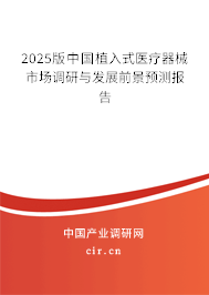 2025版中國植入式醫(yī)療器械市場調(diào)研與發(fā)展前景預(yù)測報告