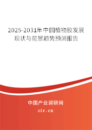 2025-2031年中國植物膠發(fā)展現(xiàn)狀與前景趨勢預(yù)測報告 2025-2031年中國植物膠發(fā)展現(xiàn)狀與前景趨勢預(yù)測報告