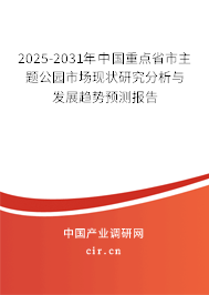 2025-2031年中國(guó)重點(diǎn)省市主題公園市場(chǎng)現(xiàn)狀研究分析與發(fā)展趨勢(shì)預(yù)測(cè)報(bào)告