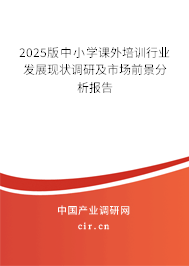 2025版中小學課外培訓行業(yè)發(fā)展現(xiàn)狀調(diào)研及市場前景分析報告 2025版中小學課外培訓行業(yè)發(fā)展現(xiàn)狀調(diào)研及市場前景分析報告