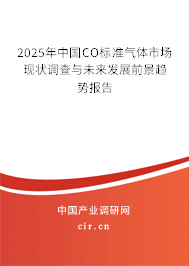 2025年中國CO標(biāo)準(zhǔn)氣體市場現(xiàn)狀調(diào)查與未來發(fā)展前景趨勢報告