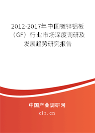 2012-2017年中國鍍鋅鋁板（GF）行業(yè)市場深度調(diào)研及發(fā)展趨勢研究報告