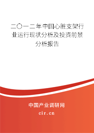 二〇一二年中國心臟支架行業(yè)運行現(xiàn)狀分析及投資前景分析報告 二〇一二年中國心臟支架行業(yè)運行現(xiàn)狀分析及投資前景分析報告